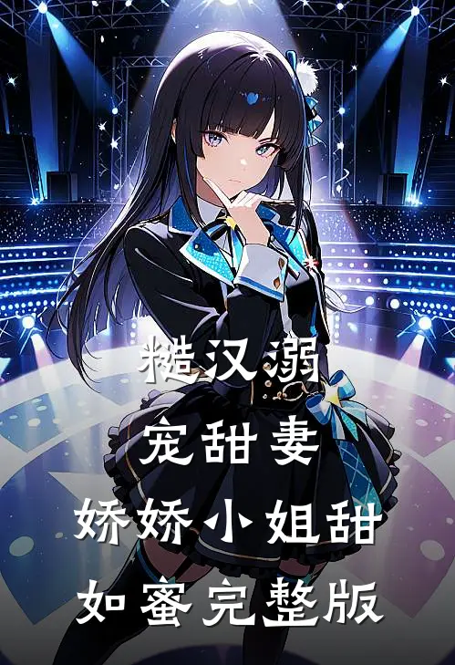 糙汉溺宠甜妻,娇娇小姐甜如蜜完整版免费观看