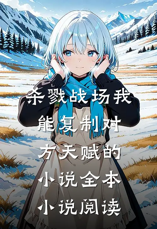 杀戮战场我能复制对方天赋的小说全本小说阅读