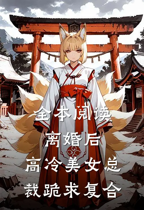 全本阅读离婚后,高冷美女总裁跪求复合