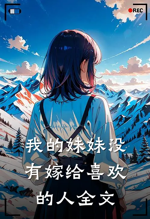 我的妹妹没有嫁给喜欢的人全文在线阅读