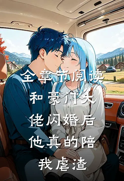 全章节阅读和豪门大佬闪婚后，他真的陪我虐渣