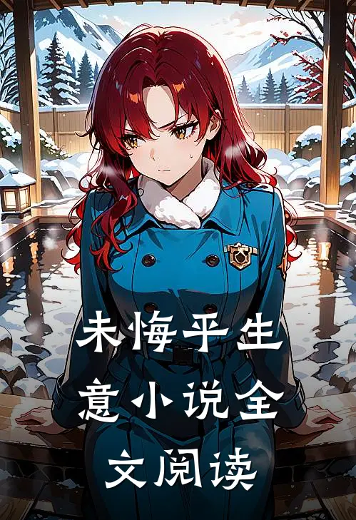 未悔平生意全文阅读更新时间