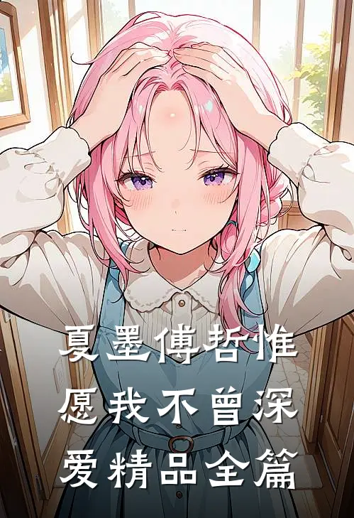 夏墨傅哲惟愿我不曾深爱精品全篇