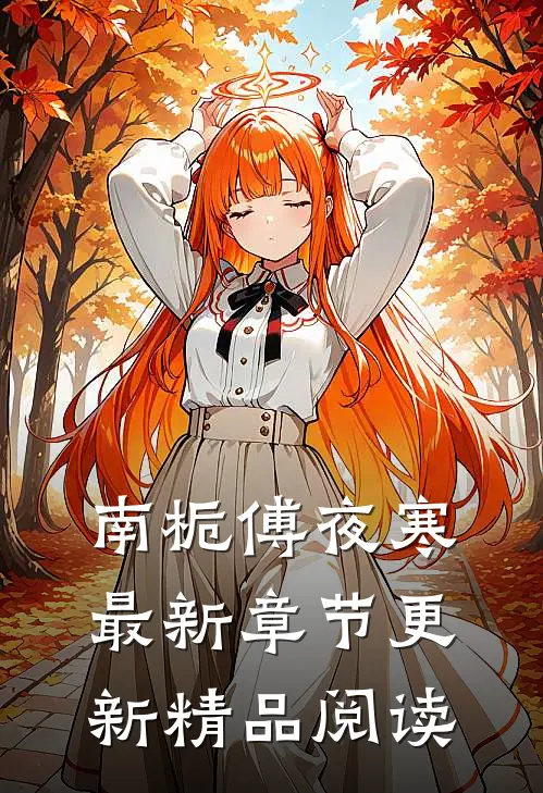 南栀傅夜寒最新章节更新精品阅读