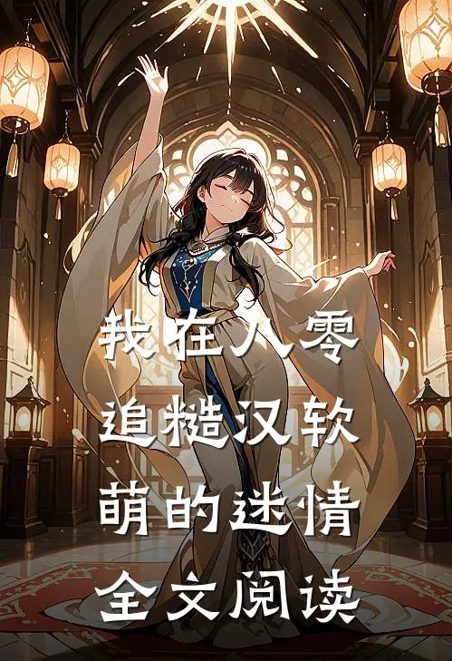 我在八零追糙汉（软萌的迷情）全文阅读