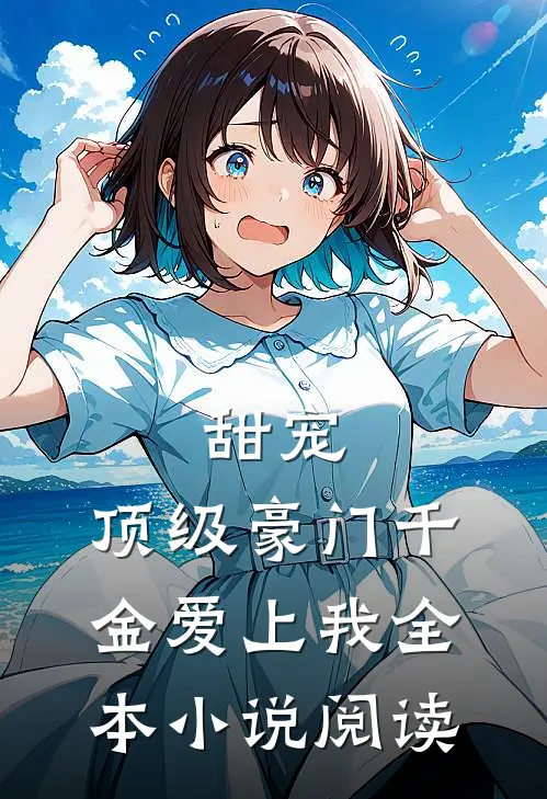 甜宠顶级豪门千金爱上我全本阅读免费