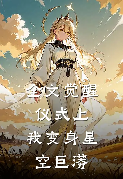 全文觉醒仪式上,我变身星空巨蟒是哪一集