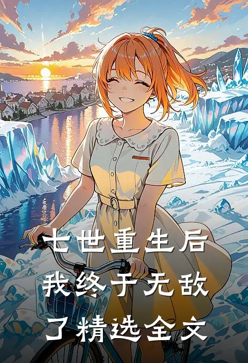 七世重生后,我终于无敌了精选全文免费