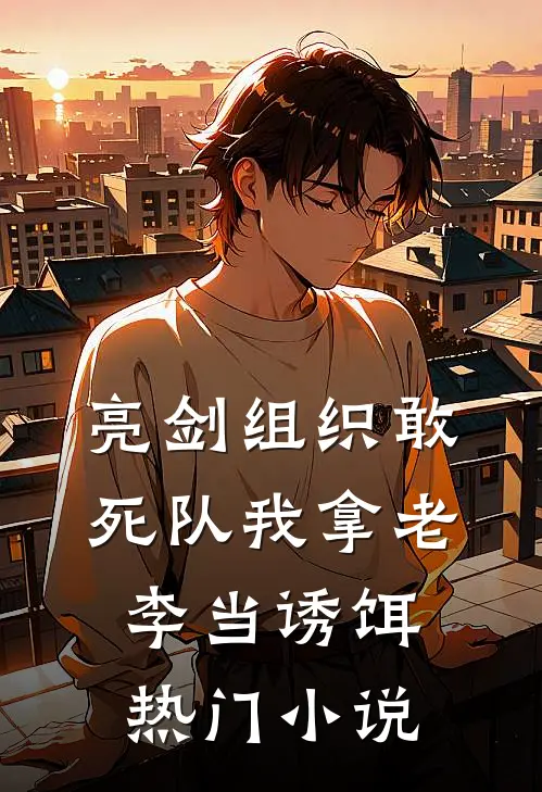 亮剑组织敢死队我拿老李当诱饵热门小说