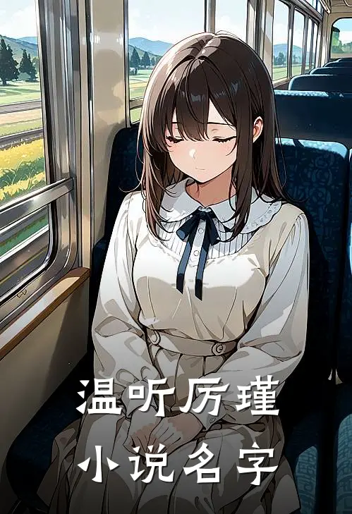 温听厉瑾小说名字