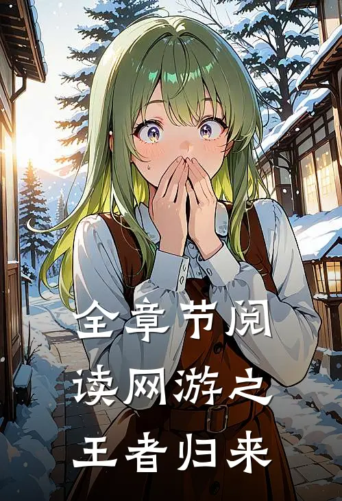 全章节阅读网游之王者归来