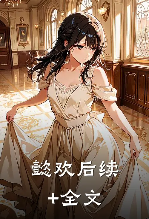 懿欢后续+全文