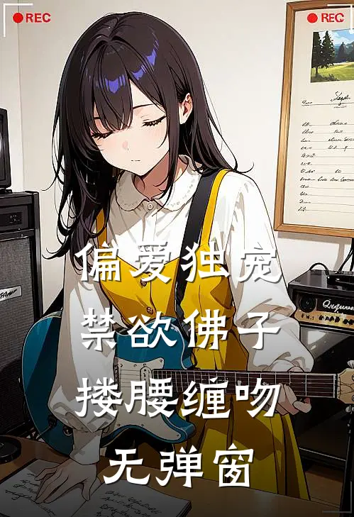 偏爱独宠,禁欲佛子搂腰缠吻无弹窗