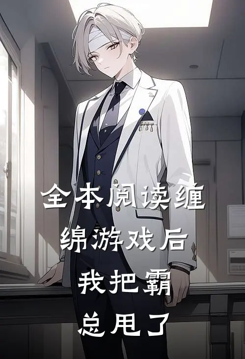 全本阅读缠绵游戏后，我把霸总甩了