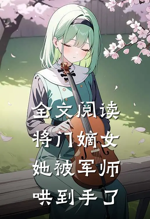全文阅读将门嫡女她被军师哄到手了