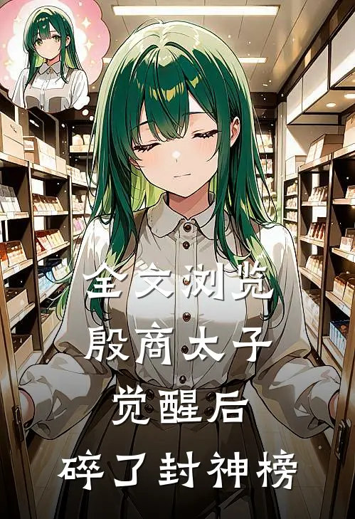 全文浏览殷商太子觉醒后,碎了封神榜的