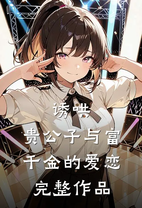 诱哄贵公子与富千金的爱恋完整作品