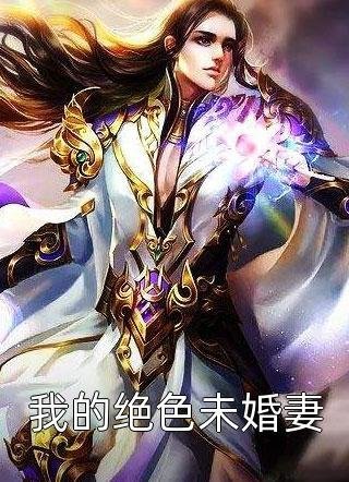 被她强取豪夺后，他真香了人气小说