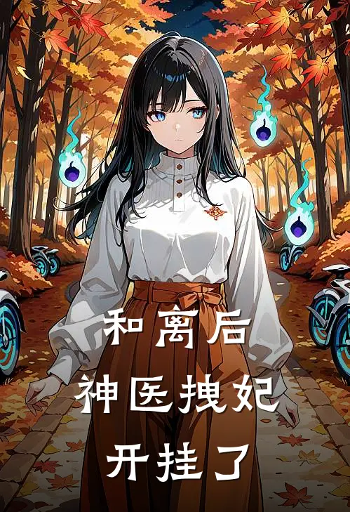 和离后，神医拽妃开挂了
