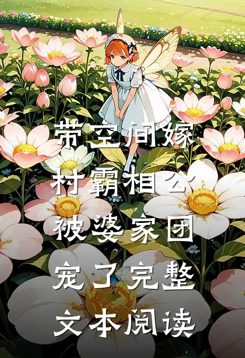 带空间嫁村霸相公，被婆家团宠了完整文本阅读