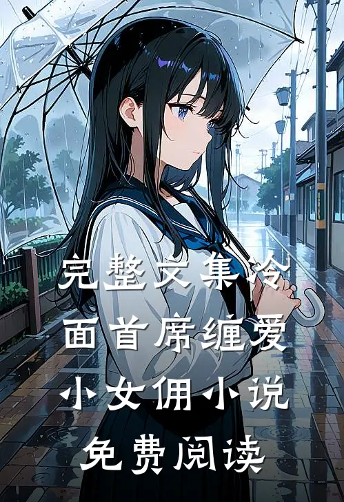 完整文集冷面首席缠爱小女佣小说免费阅读