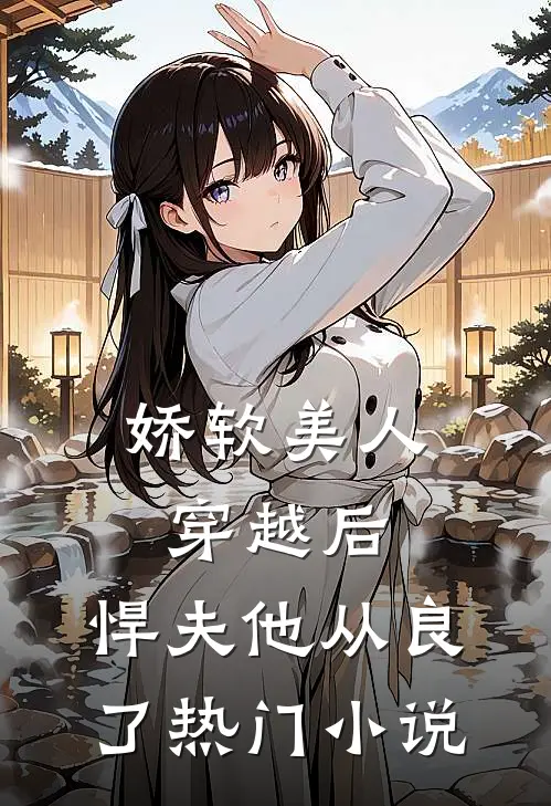 娇软美人穿越后,悍夫他从良了热门免费阅读