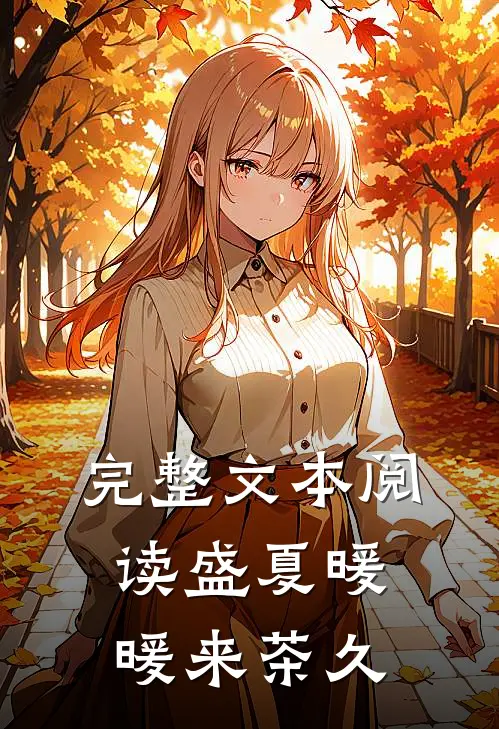完整文本阅读盛夏暖暖来 茶久