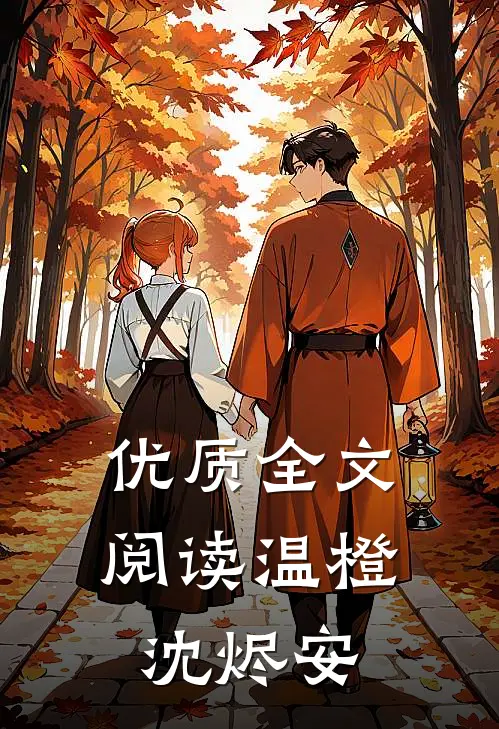 优质全文阅读温橙沈烬安