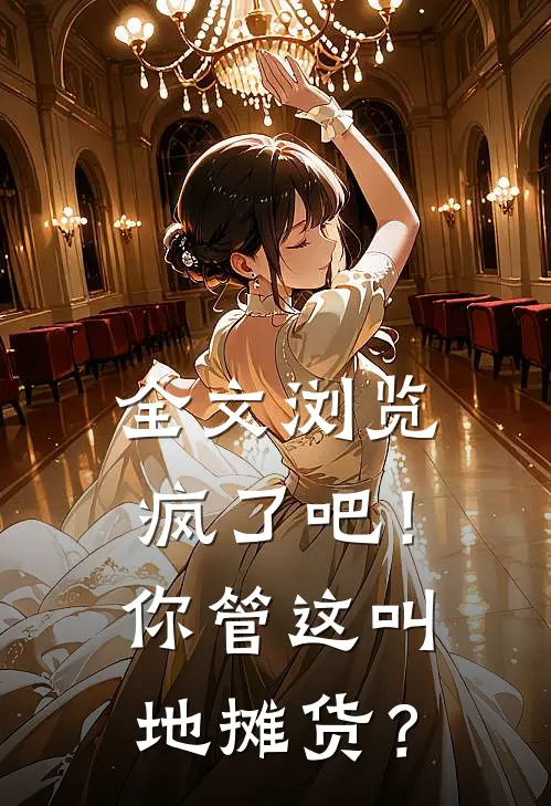 全文浏览疯了吧！你管这叫地摊货？