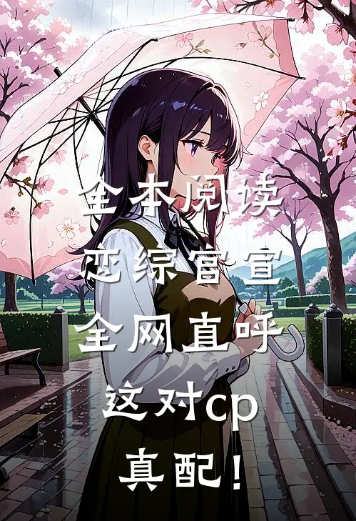 全本阅读恋综官宣，全网直呼这对cp真配！