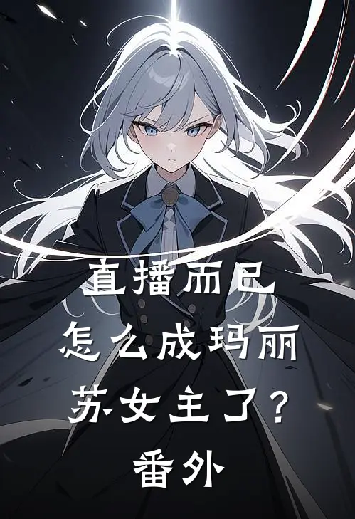 直播而已,怎么成玛丽苏女主了?番外