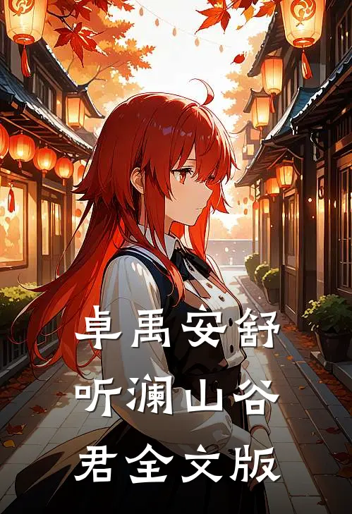 卓禹安舒听澜山谷君全文版