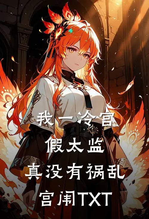 我一冷宫假太监,真没有祸乱宫闱TXT