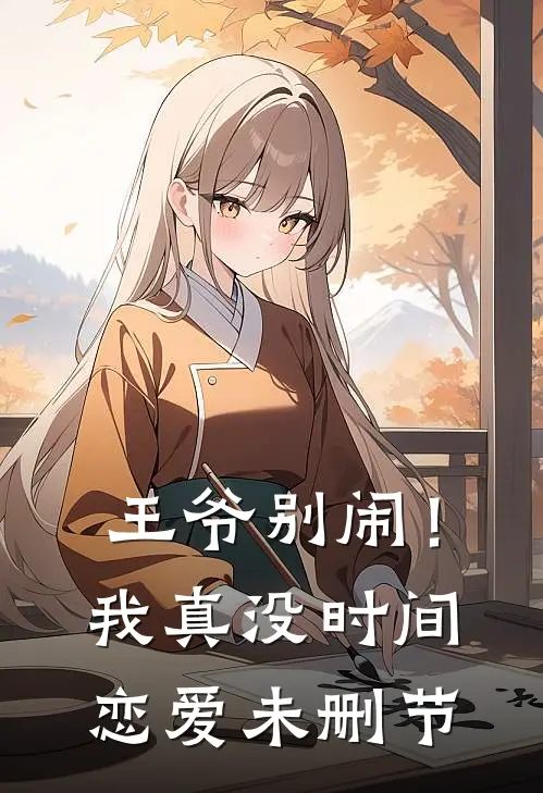 王爷别闹!我真没时间恋爱未删节