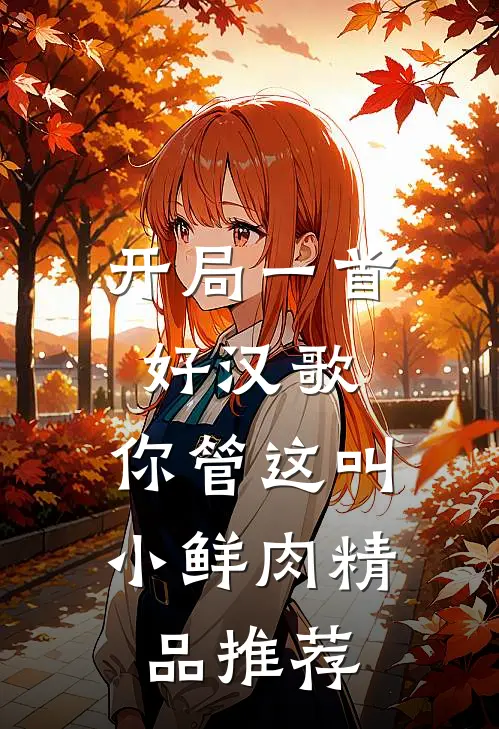 开局一首好汉歌,你管这叫小鲜肉精品推荐免费阅读