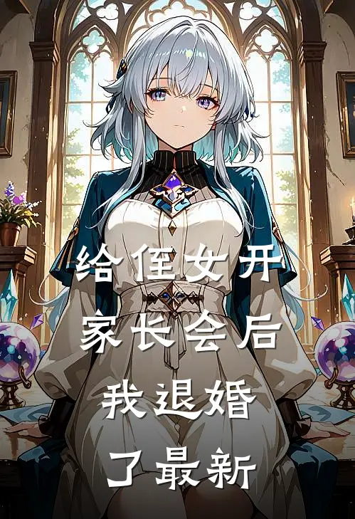 给侄女开家长会后,我退婚了最新视频