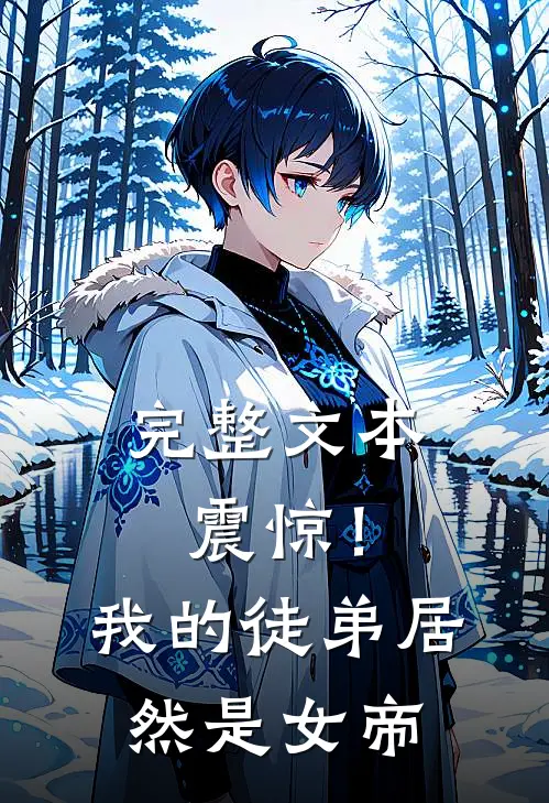 完整文本震惊!我的徒弟居然是女帝免费阅读