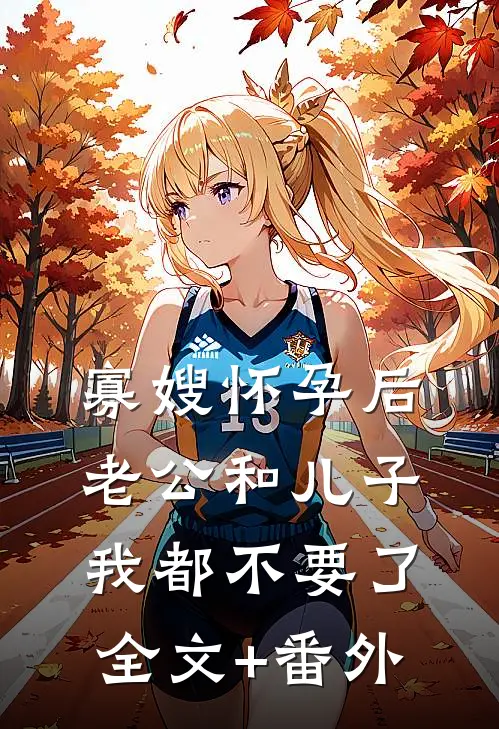 寡嫂怀孕后，老公和儿子我都不要了全文+番外