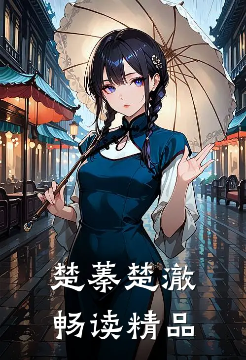 楚蓁楚澈畅读精品