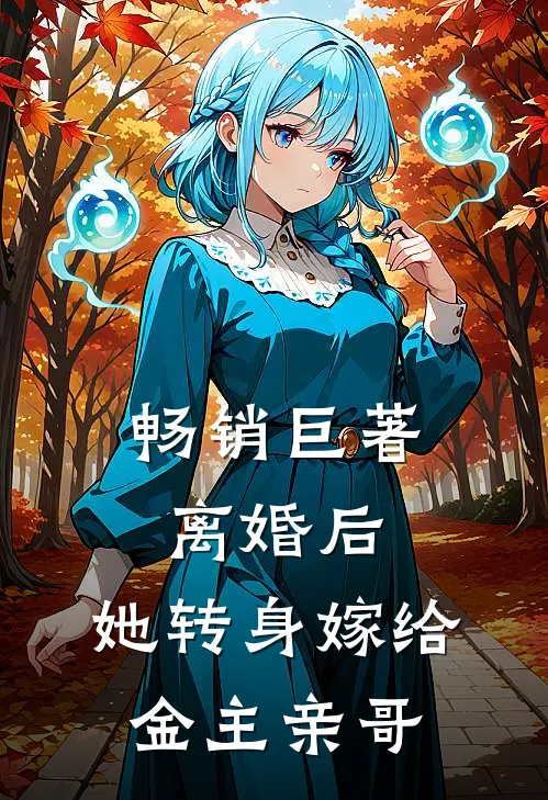 畅销巨著离婚后,她转身嫁给金主亲哥