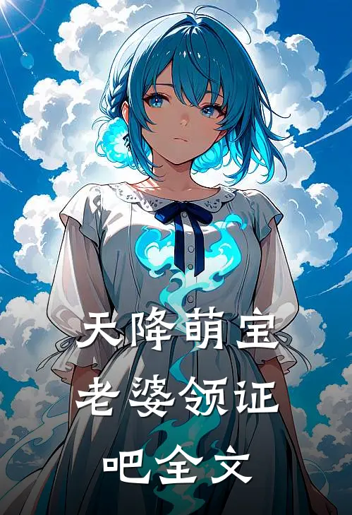 天降萌宝：老婆领证吧全文