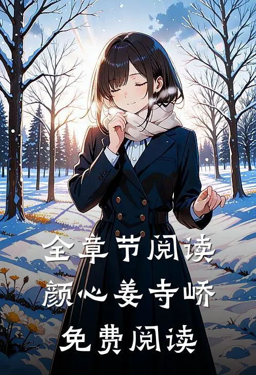 全章节阅读颜心姜寺峤免费阅读