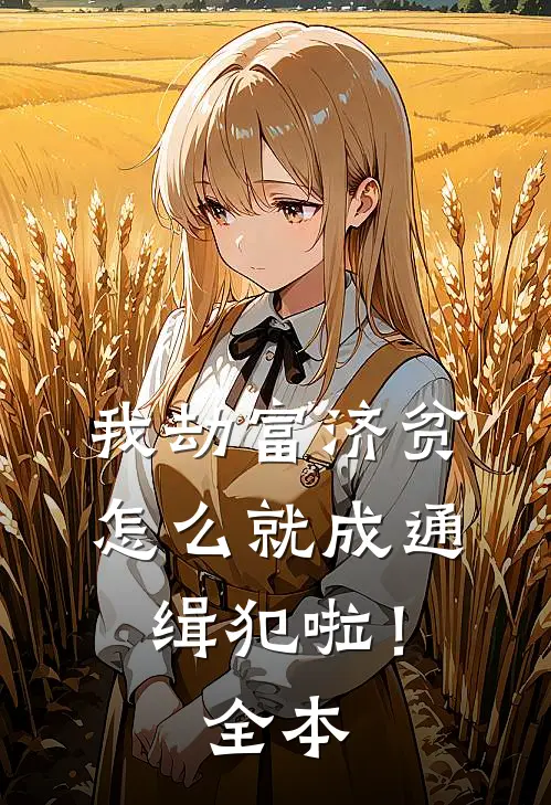 我劫富济贫,怎么就成通缉犯啦!全本免费阅读