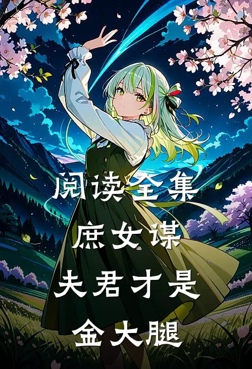阅读全集庶女谋夫君才是金大腿