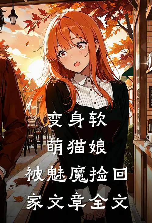 变身软萌猫娘,被魅魔捡回家文章全文在线阅读