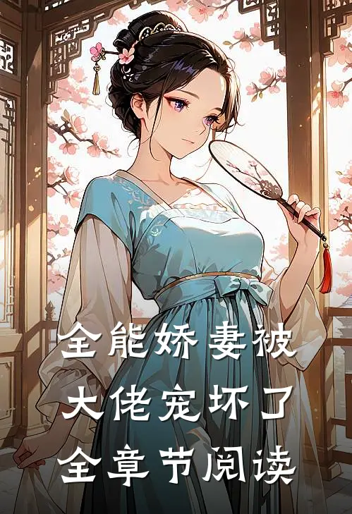 全能娇妻被大佬宠坏了全章节阅读