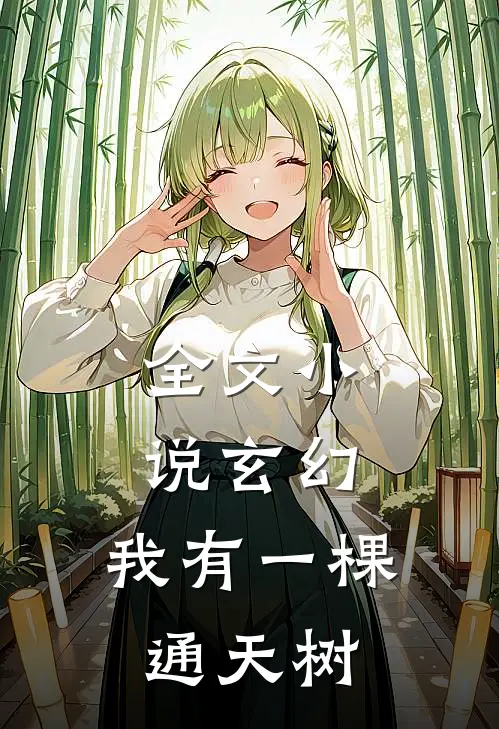 全文玄幻我有一棵通天树免费阅读