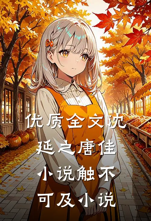 优质全文沈延之唐佳小说触不可及小说