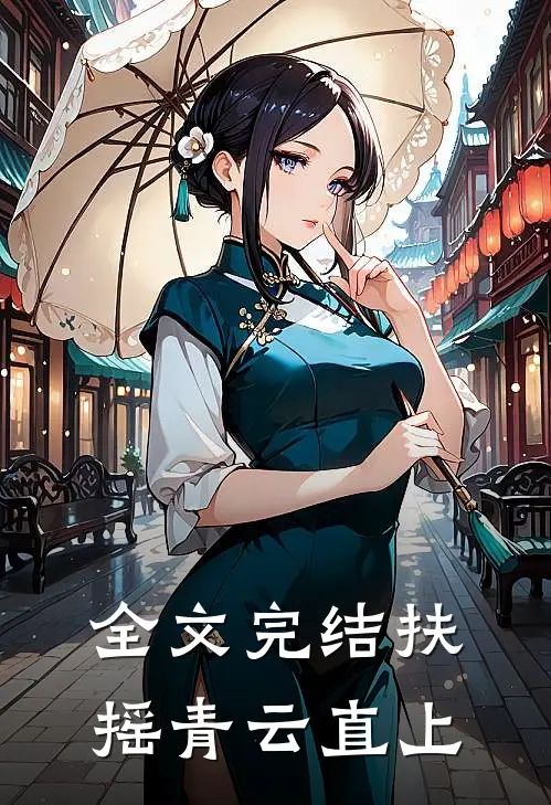 全文完结扶摇青云直上