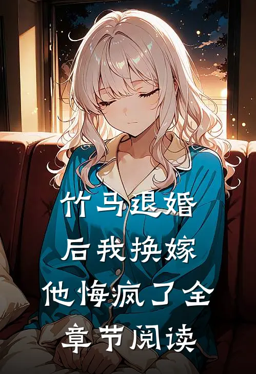 竹马退婚后我换嫁,他悔疯了全章节阅读免费